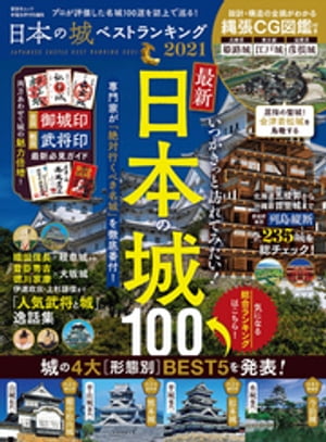 晋遊舎ムック 日本の城ベストランキング2021【電子書籍】 晋遊舎