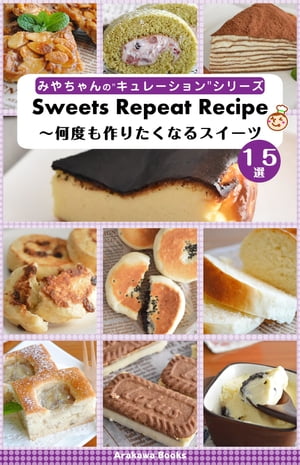 Sweets Repeat Recipe〜何度も作りたくなるスイーツレシピ【電子書籍】[ 宮崎香予(みやちゃん) ]