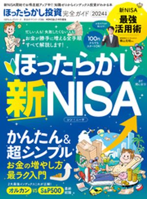 100％ムックシリーズ 完全ガイドシリーズ385　ほったらかし投資完全ガイド