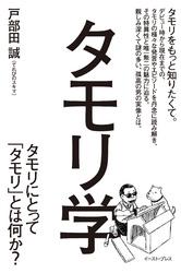 タモリ学　タモリにとってタモリとは何か？【電子書籍】[ 戸部田誠（てれびのスキマ） ]