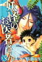 ＜p＞誘拐された琴子を救うべく、妖界へと奪還の旅に出た黒郎たち一行。途中、栄養失調の妖怪・アミキリと出会うが、彼女は黒郎の治療を断固拒否。人の「執着心」を食べて生きるアミキリにとって、一番のごちそうは、人間の「生きたい」という欲望。もちろん、それを喰われた人間の行く末は…死。アミキリが治療拒否する理由とは？　────そして、仮の心臓を与えられて目覚めた怪物・ヴァンパイアは人界で…!?＜/p＞画面が切り替わりますので、しばらくお待ち下さい。 ※ご購入は、楽天kobo商品ページからお願いします。※切り替わらない場合は、こちら をクリックして下さい。 ※このページからは注文できません。