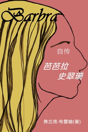 ŷKoboŻҽҥȥ㤨Barbra: A Biography of Barbra Streisand Chinese EditionŻҽҡ[ Frank Brady ]פβǤʤ487ߤˤʤޤ