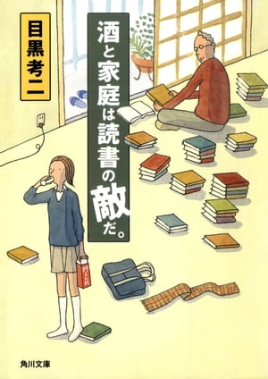 酒と家庭は読書の敵だ。