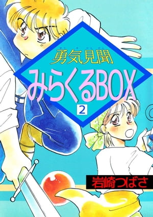 勇気見聞みらくるＢＯＸ2