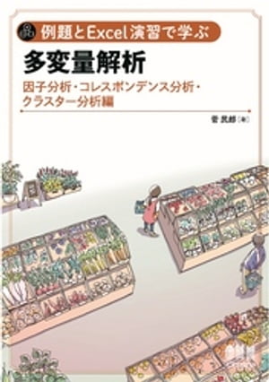 例題とExcel演習で学ぶ多変量解析 因子分析・コレスポンデンス分析・クラスター分析 編【電子書籍】[ 菅民郎 ]