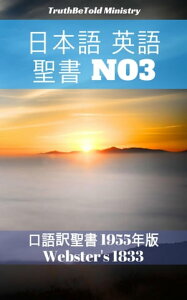 日本語 英語 聖書 No3 口語訳聖書 1955年版 - Webster's 1833【電子書籍】[ TruthBeTold Ministry ]