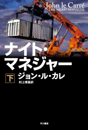 ナイト・マネジャー 下【電子書籍】[ ジョン ル カレ ]