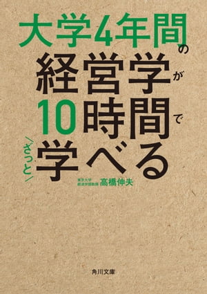 大学4年間の経営学が10時間でざっと学べる