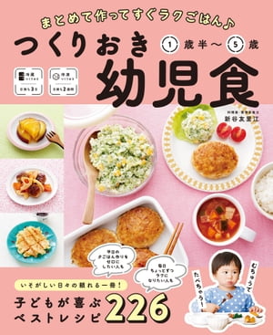 まとめて作ってすぐラクごはん♪ つくりおき幼児食 1歳半～5歳