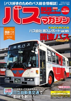 バスマガジンvol．105【電子書籍】[ ベストカー ]