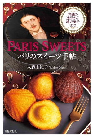 PARIS SWEETS パリのスイーツ手帖