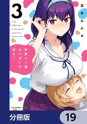 世界で一番おっぱいが好き！【分冊版】　19