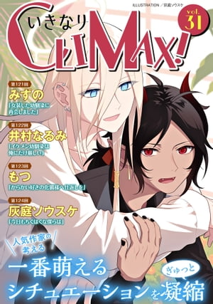 いきなりCLIMAX!Vol.31