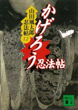 かげろう忍法帖　山田風太郎忍法帖(12)