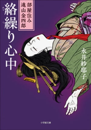 部屋住み遠山金四郎　絡繰り心中【電子書籍】[ 永井紗耶子 ]