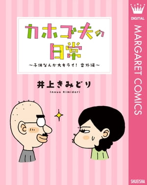 カホゴ夫の日常〜子供なんか大キライ！番外編〜