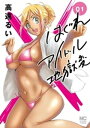 はぐれアイドル地獄変 1【電子書籍】