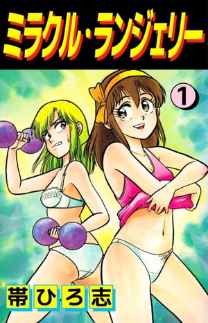 楽天市場】ミラクルランジェリー(本・雑誌・コミック)の通販 楽天市場】ミラクルランジェリー(本・雑誌・コミック)の通販