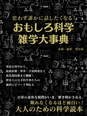 思わず誰かに話したくなる！おもしろ科学雑学大事典