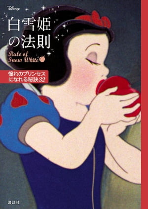 ディズニー　白雪姫の法則　Ｒｕｌｅ　ｏｆ　Ｓｎｏｗ　Ｗｈｉｔｅ　憧れのプリンセスになれる秘訣３２