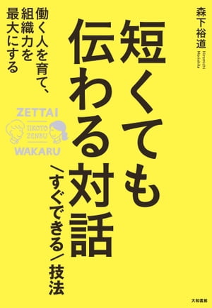 短くても伝わる対話「すぐできる」技法