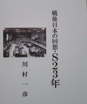 戦後日本の回想・Ｓ23年