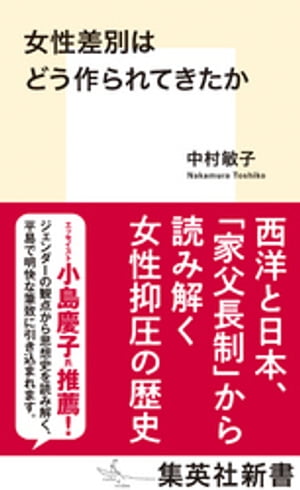 女性差別はどう作られてきたか【電子書籍】[ 中村敏子 ]