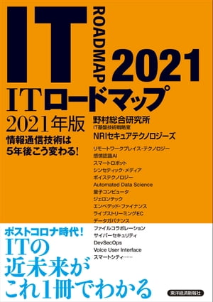 ＩＴロードマップ　２０２１年版