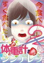 体重計に乗ったシンデレラ 2 【電子書籍】[ 和田海里 ]