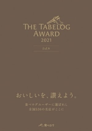 The Tabelog Award 2021 公式本【電子書籍】[ （株）カカクコム ]