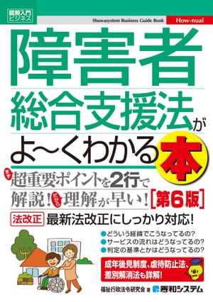 図解入門ビジネス 障害者総合支援法がよ〜くわかる本 [第6版]