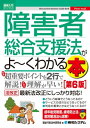 図解入門ビジネス 障害者総合支援法がよ～くわかる本 第6版 【電子書籍】 福祉行政法令研究会