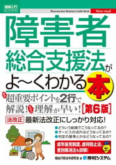 図解入門ビジネス 障害者総合支援法がよ～くわかる本 [第6版]【電子書籍】[ 福祉行政法令研究会 ]