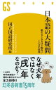 日本語の大疑問 眠れなくなるほど面白い ことばの世界【電子書籍】 国立国語研究所編