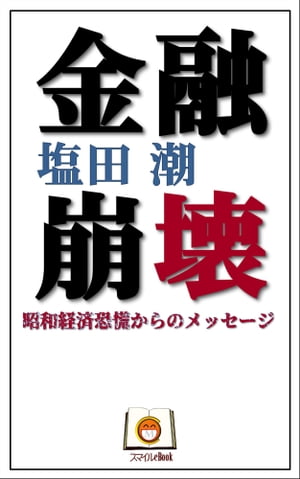 金融崩壊 昭和経済恐慌からのメッセージ【電子書籍】[ 塩田 潮 ]