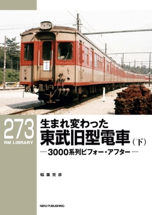 RM LIBRARY (アールエムライブラリー) 273 生まれ変わった東武旧型電車（下）【電子書籍】[ 稲葉克彦 ]