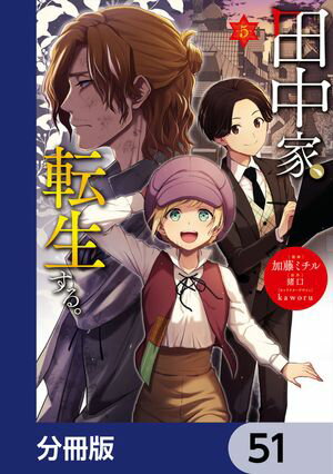 田中家、転生する。【分冊版】　51