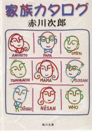 家族カタログ【電子書籍】[ 赤川　次郎 ]