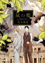 嵐の檻【電子書籍】[ 松本蜜柑 ]