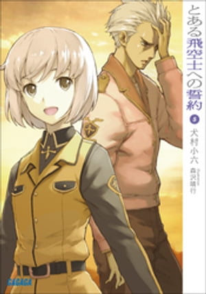 とある飛空士への誓約5【電子書籍】[ 犬村小六 ]