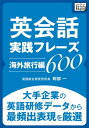 楽天楽天Kobo電子書籍ストア英会話実践フレーズ600 [海外旅行編] 大手企業の英語研修データから最頻出表現を厳選【電子書籍】[ 阿部一 ]