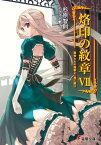 烙印の紋章VII　愚者たちの挽歌よ、竜に届け【電子書籍】[ 杉原　智則 ]