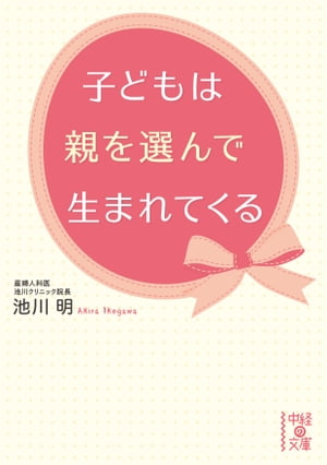 子どもは親を選んで生まれてくる