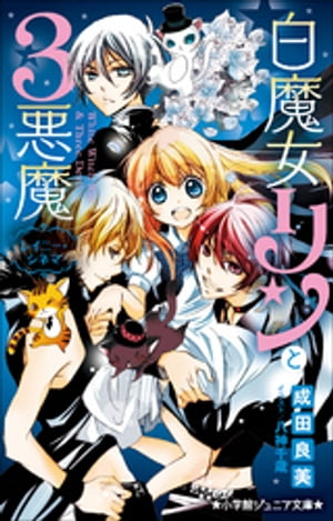 小学館ジュニア文庫　白魔女リンと３悪魔　レイニー・シネマ