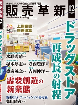 販売革新2017年12月号