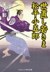 世直し若さま 松平小五郎【電子書籍】[ 天沢彰 ]