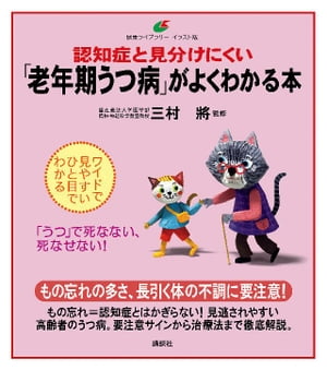 認知症と見分けにくい「老年期うつ病」がよくわかる本