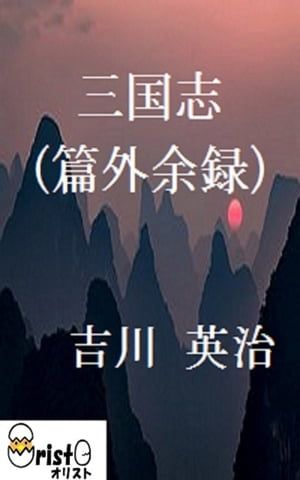 三国志(篇外余録)11 [横書き版]