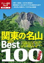 決定版 関東の名山ベスト100（2020年版）【電子書籍】