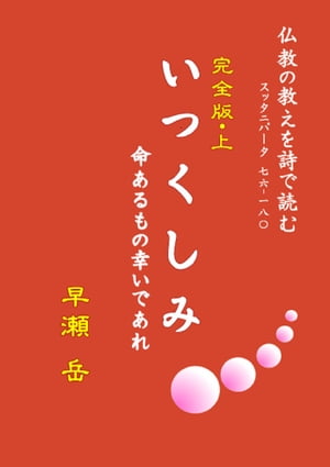 いつくしみ　完全版・上 命あるもの幸いであれ【電子書籍】[ 早瀬 岳 ]